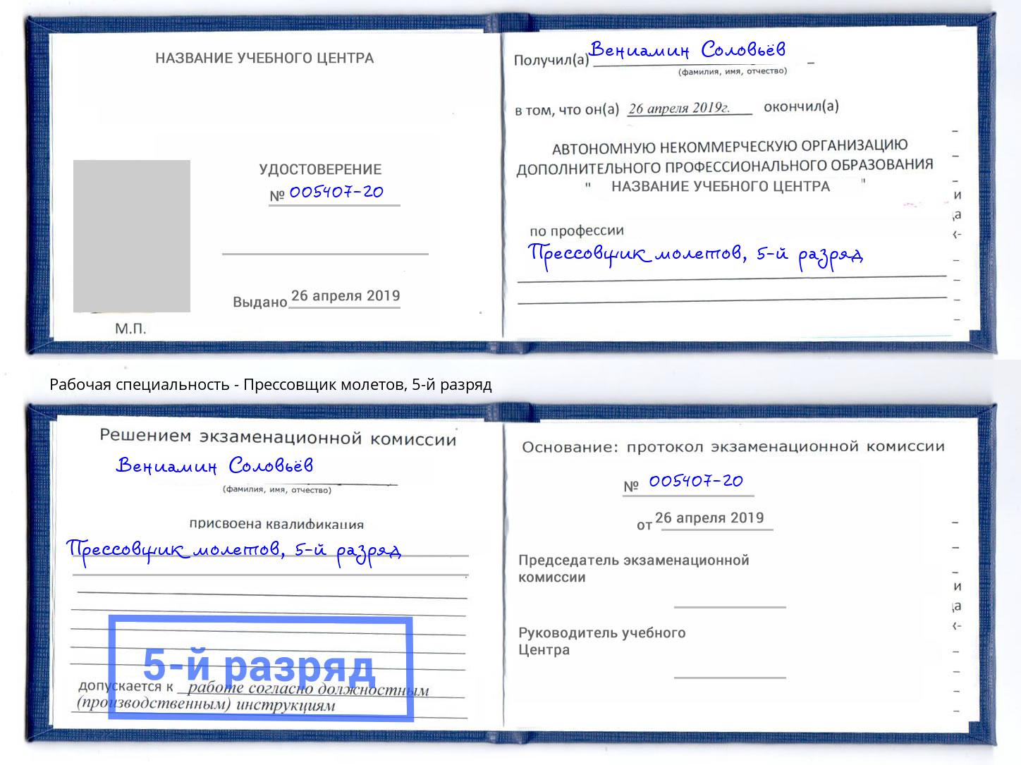 корочка 5-й разряд Прессовщик молетов Михайловск