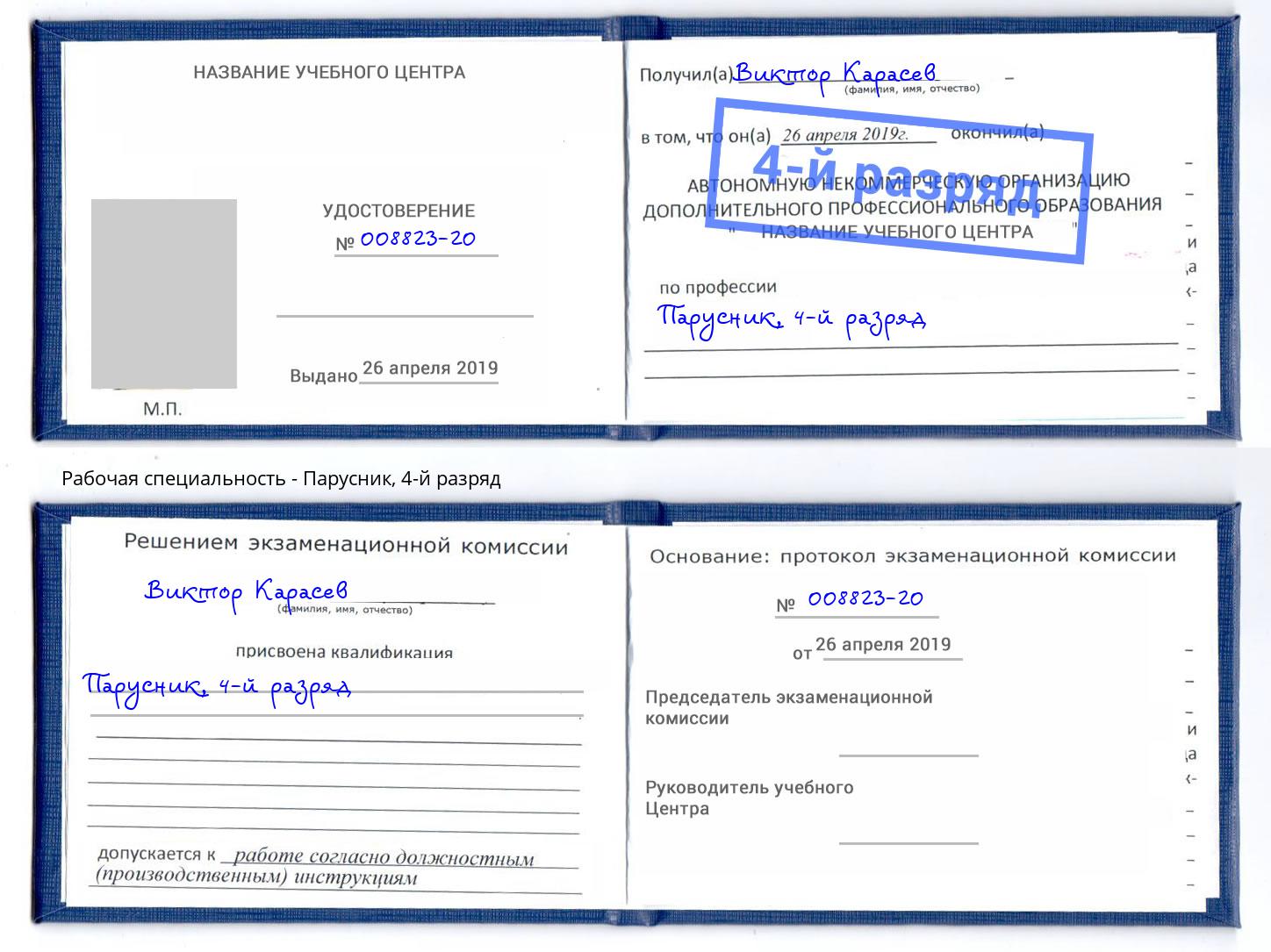 корочка 4-й разряд Парусник Михайловск