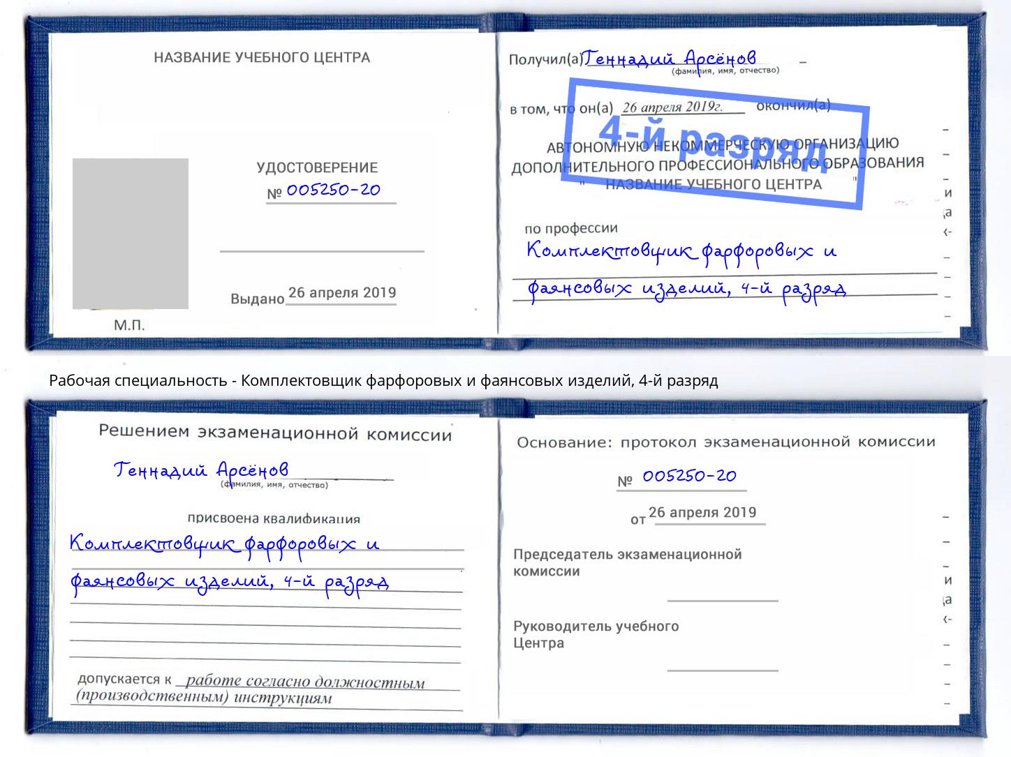 корочка 4-й разряд Комплектовщик фарфоровых и фаянсовых изделий Михайловск