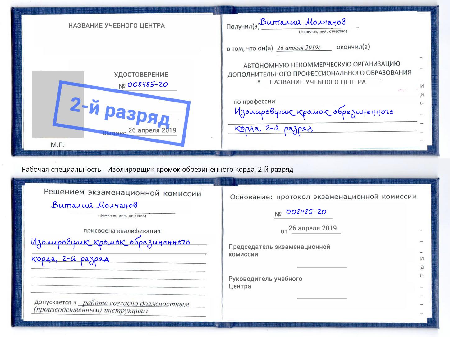 корочка 2-й разряд Изолировщик кромок обрезиненного корда Михайловск