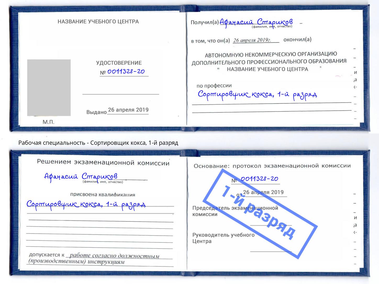 корочка 1-й разряд Сортировщик кокса Михайловск