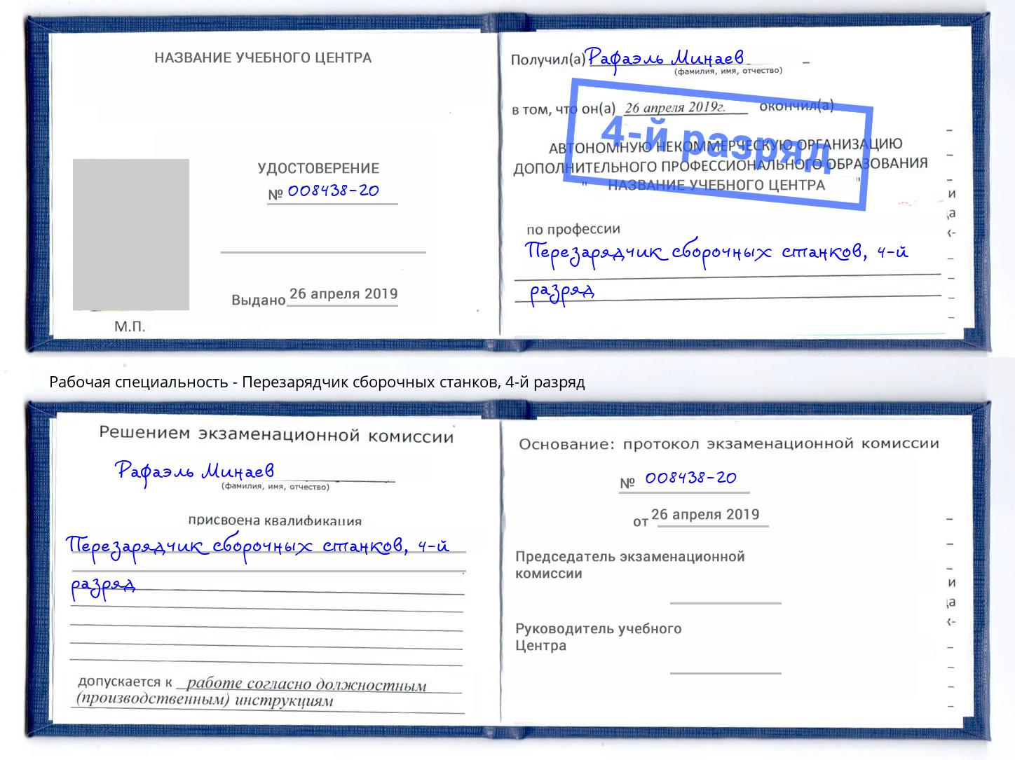 корочка 4-й разряд Перезарядчик сборочных станков Михайловск