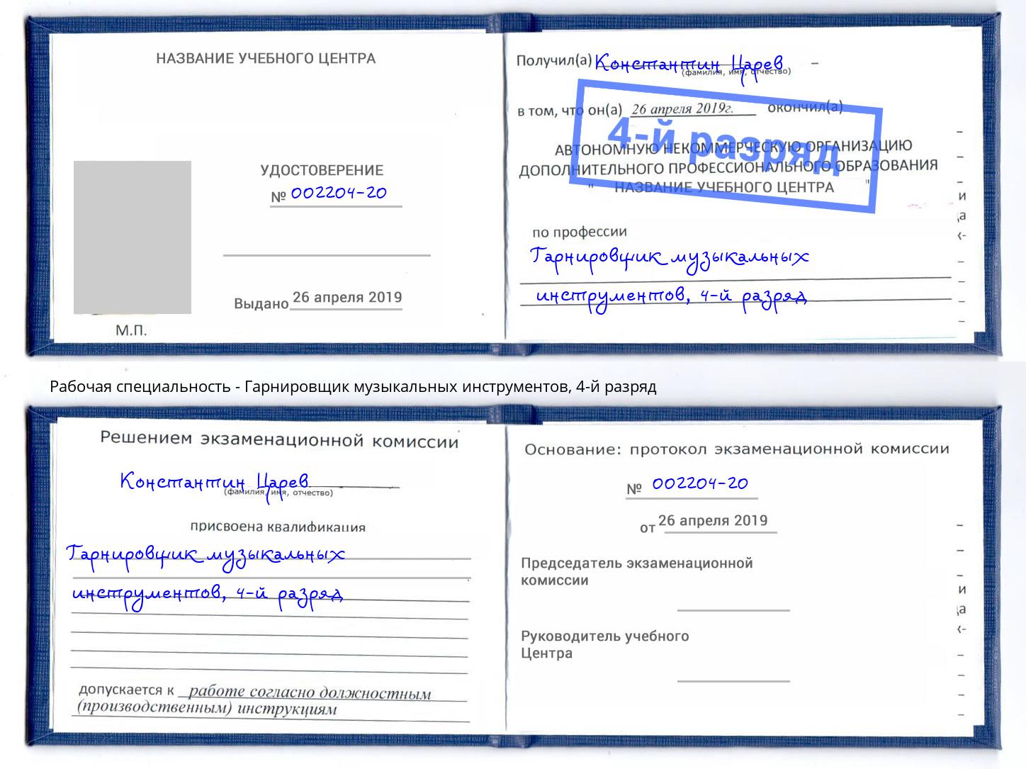 корочка 4-й разряд Гарнировщик музыкальных инструментов Михайловск