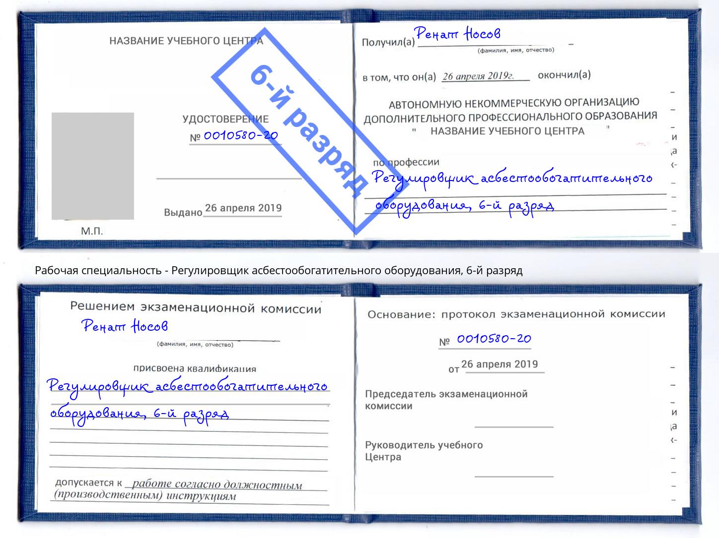 корочка 6-й разряд Регулировщик асбестообогатительного оборудования Михайловск