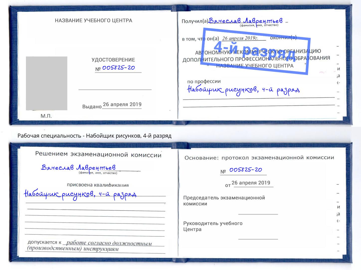 корочка 4-й разряд Набойщик рисунков Михайловск