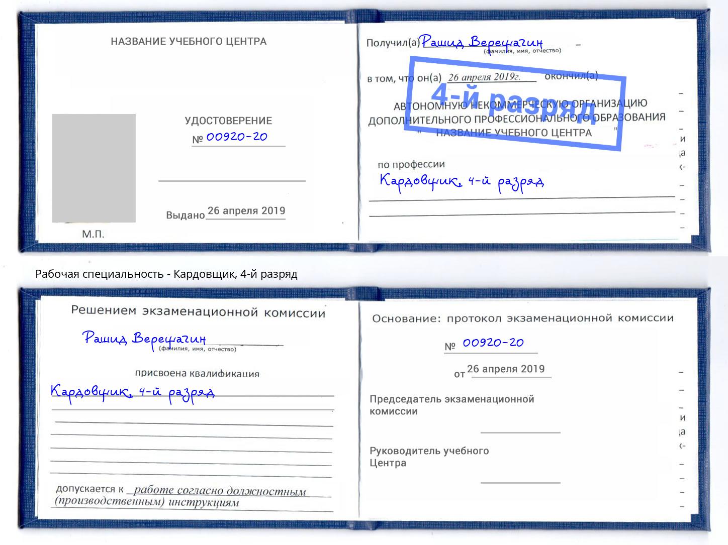 корочка 4-й разряд Кардовщик Михайловск