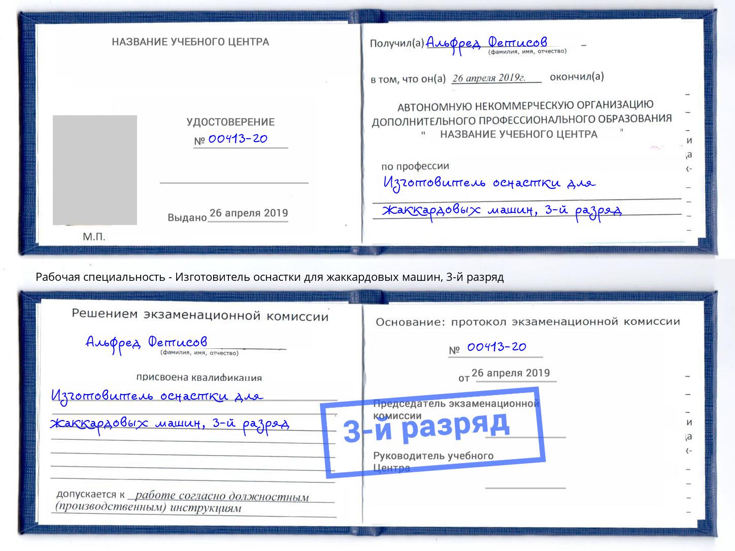 корочка 3-й разряд Изготовитель оснастки для жаккардовых машин Михайловск