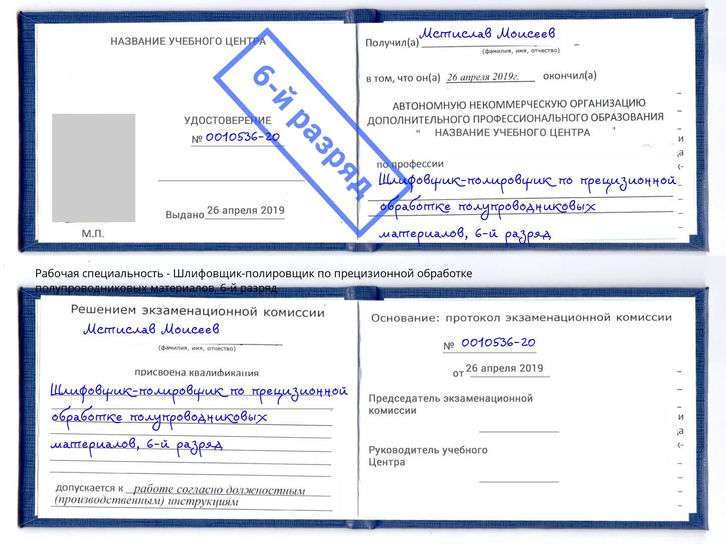 корочка 6-й разряд Шлифовщик-полировщик по прецизионной обработке полупроводниковых материалов Михайловск