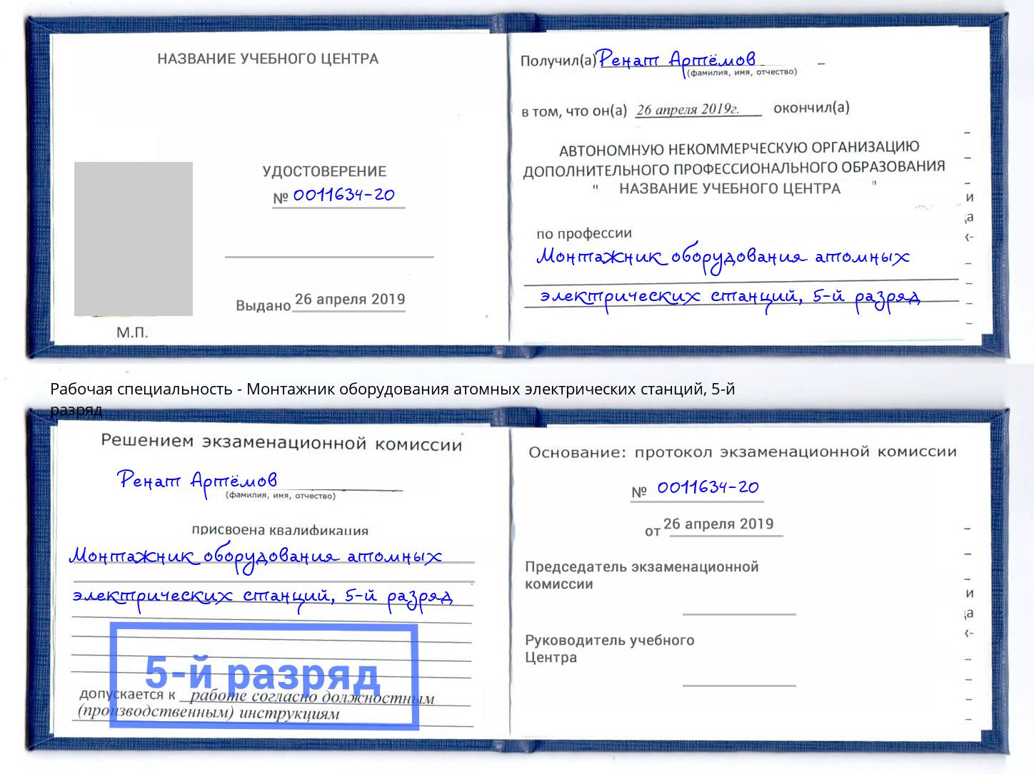 корочка 5-й разряд Монтажник оборудования атомных электрических станций Михайловск