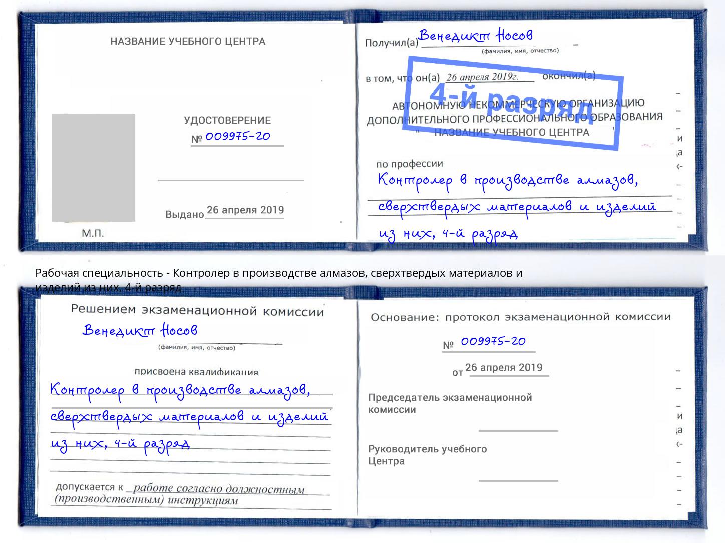 корочка 4-й разряд Контролер в производстве алмазов, сверхтвердых материалов и изделий из них Михайловск