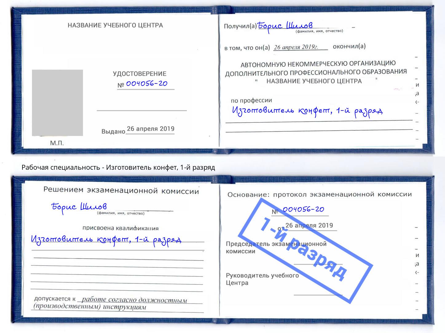 корочка 1-й разряд Изготовитель конфет Михайловск