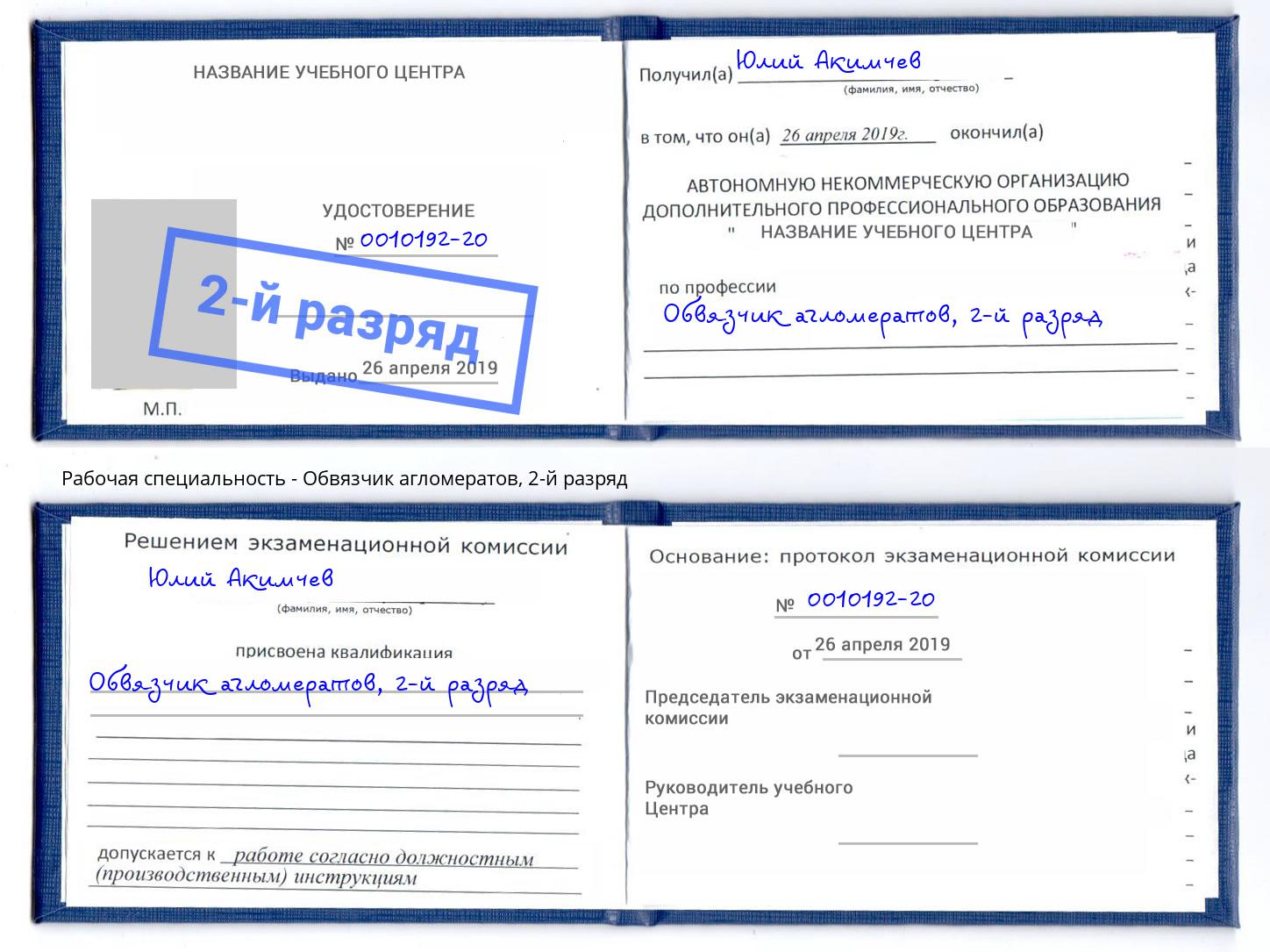 корочка 2-й разряд Обвязчик агломератов Михайловск