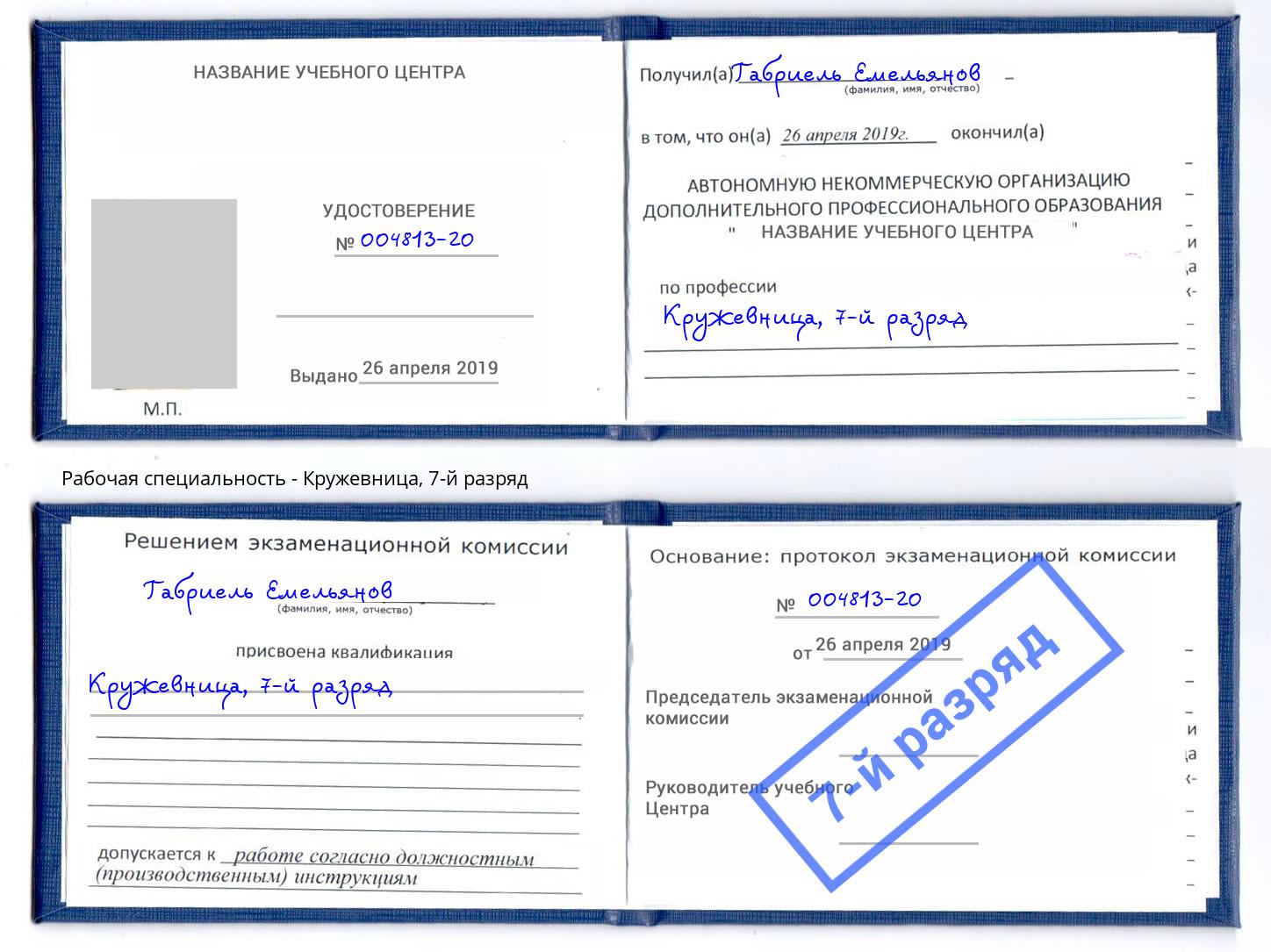 корочка 7-й разряд Кружевница Михайловск