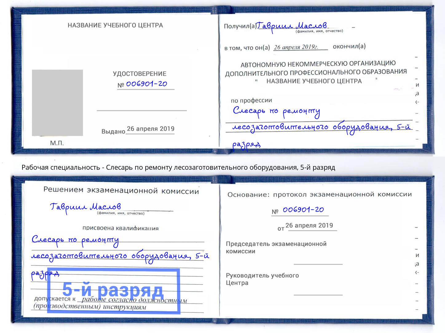 корочка 5-й разряд Слесарь по ремонту лесозаготовительного оборудования Михайловск