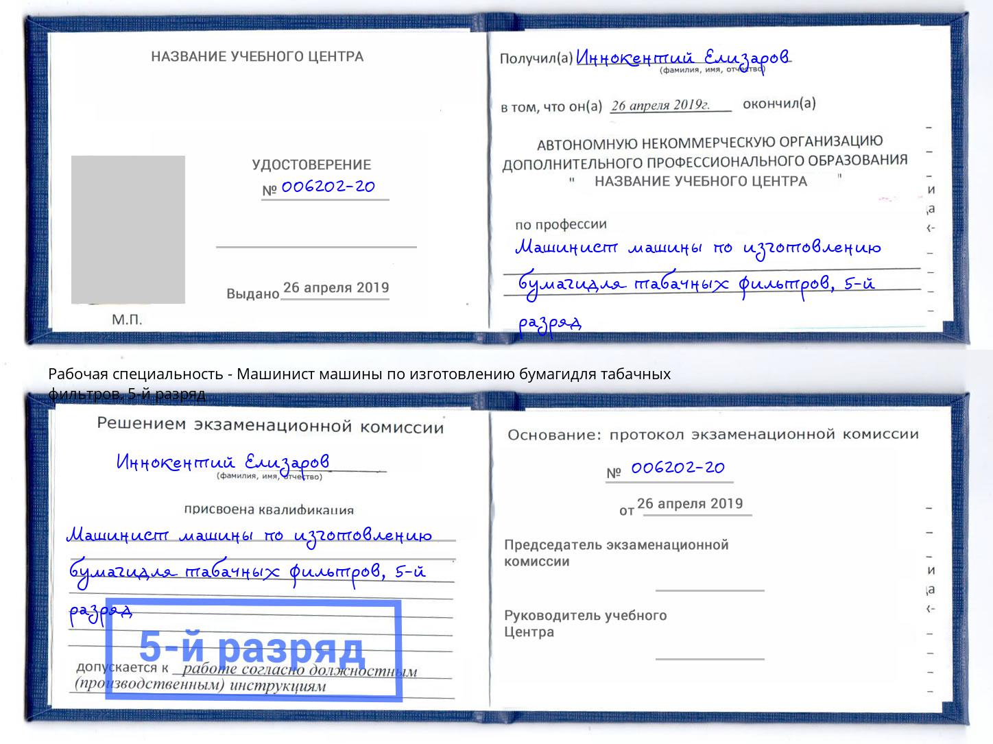 корочка 5-й разряд Машинист машины по изготовлению бумагидля табачных фильтров Михайловск