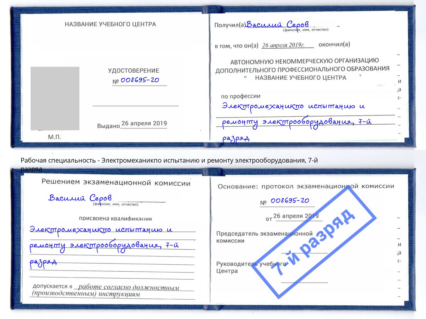 корочка 7-й разряд Электромеханикпо испытанию и ремонту электрооборудования Михайловск