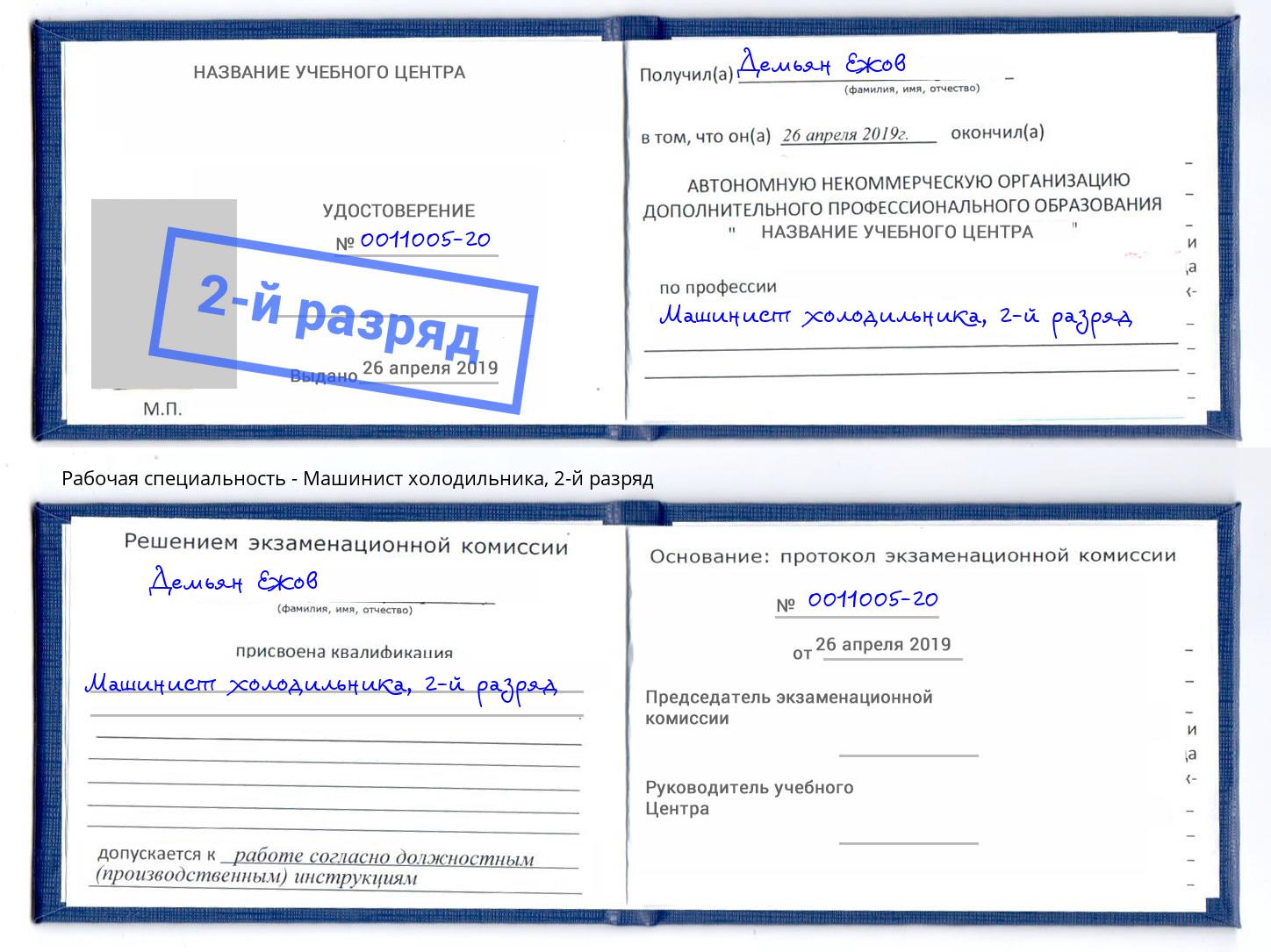 корочка 2-й разряд Машинист холодильника Михайловск