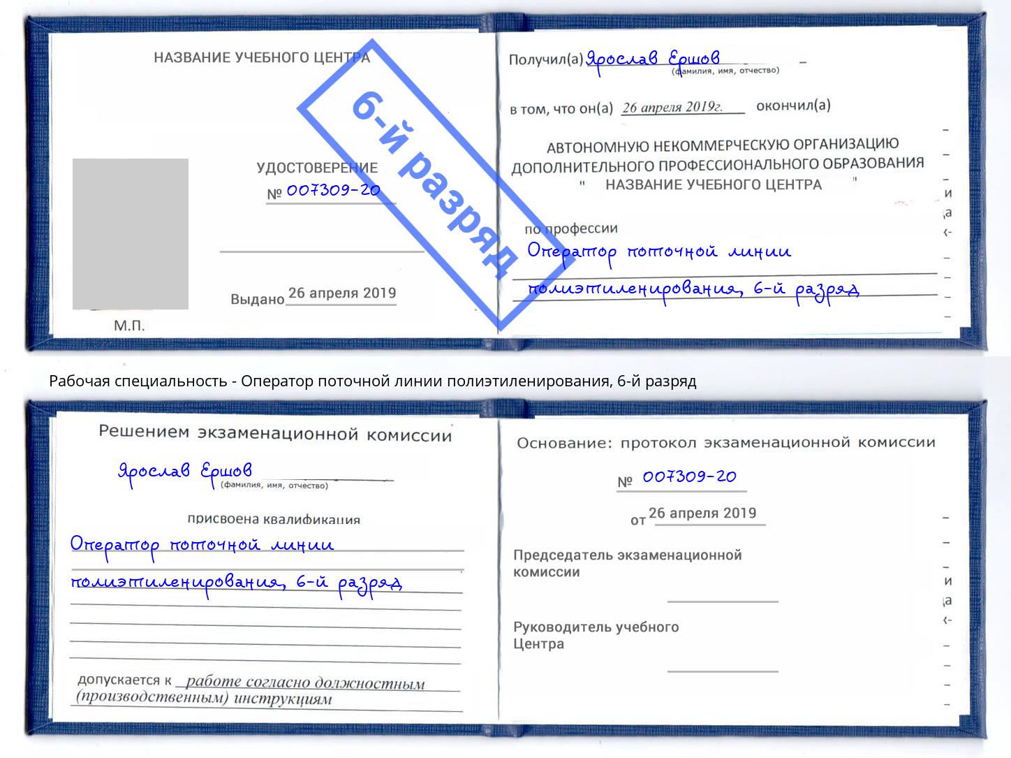 корочка 6-й разряд Оператор поточной линии полиэтиленирования Михайловск