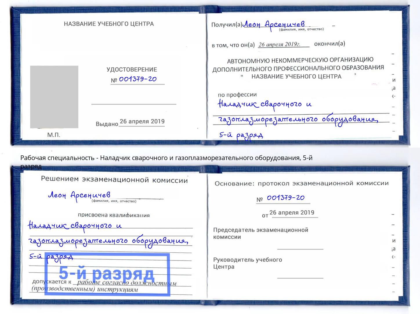 корочка 5-й разряд Наладчик сварочного и газоплазморезательного оборудования Михайловск