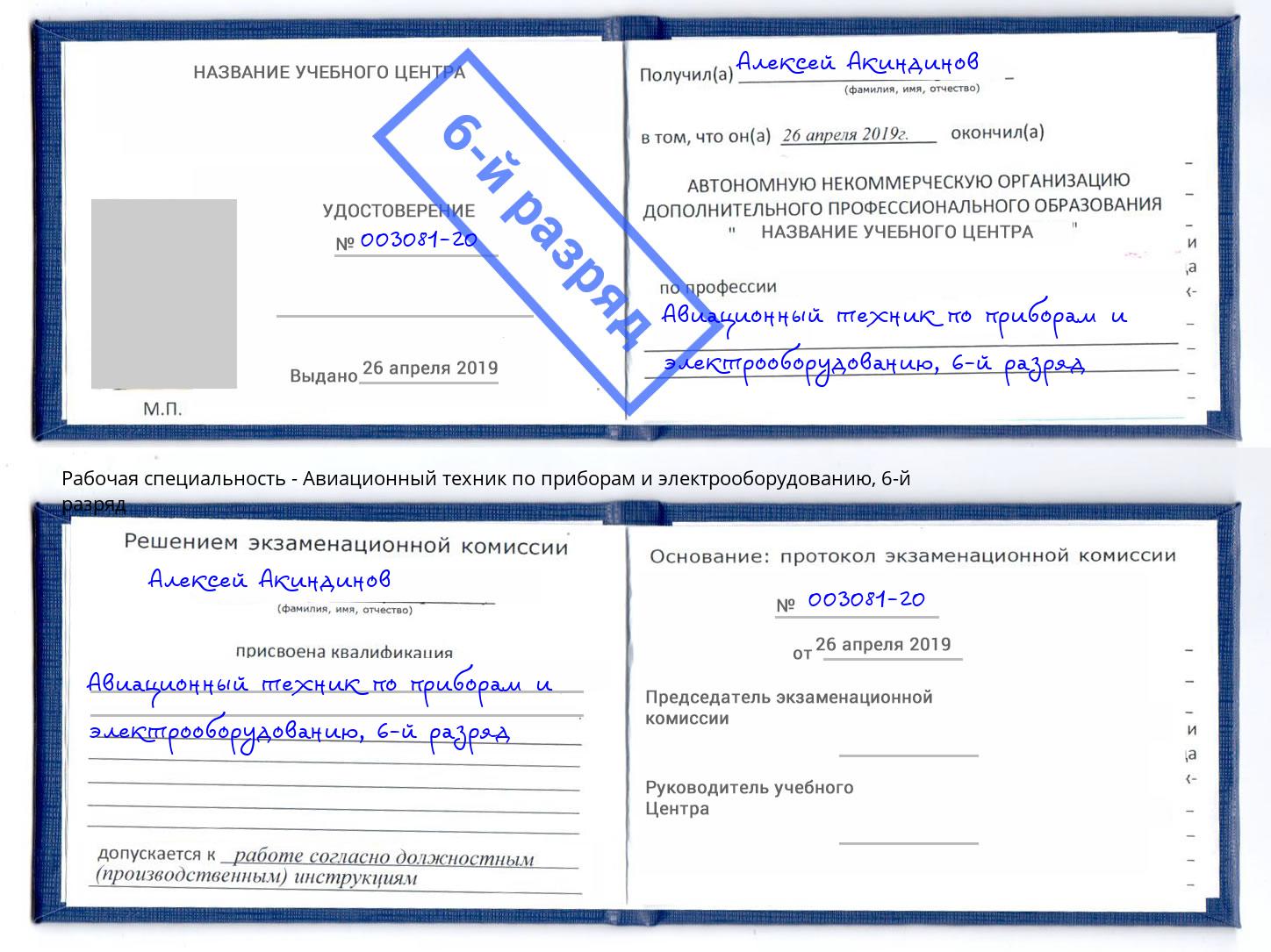 корочка 6-й разряд Авиационный техник по приборам и электрооборудованию Михайловск