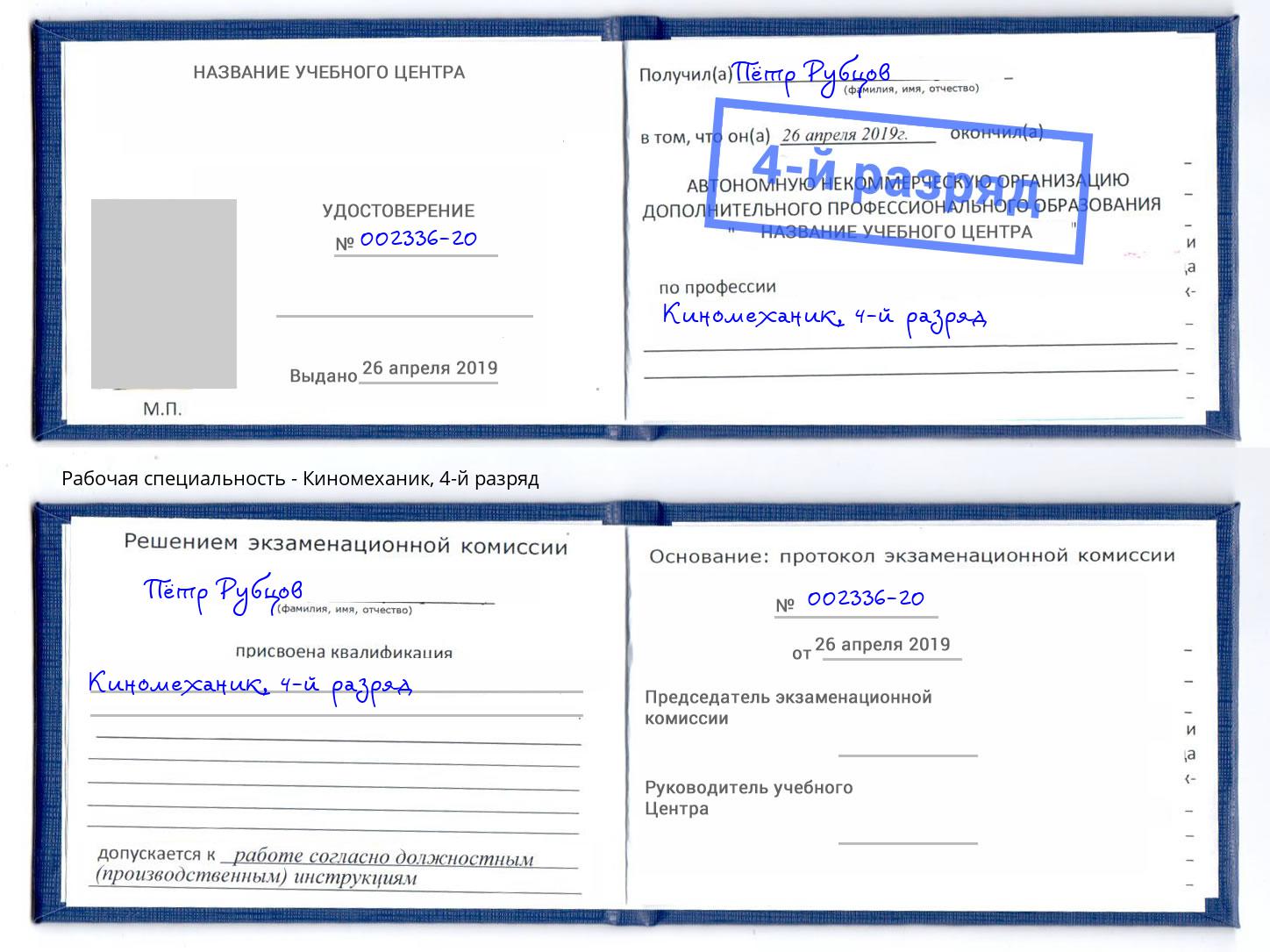 корочка 4-й разряд Киномеханик Михайловск