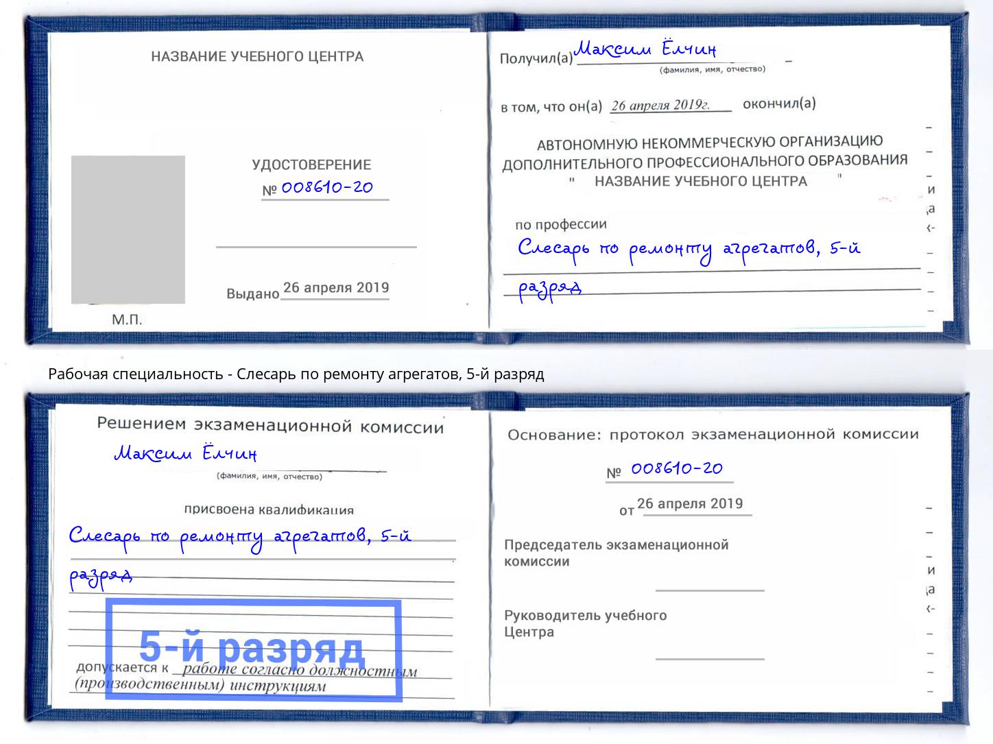 корочка 5-й разряд Слесарь по ремонту агрегатов Михайловск