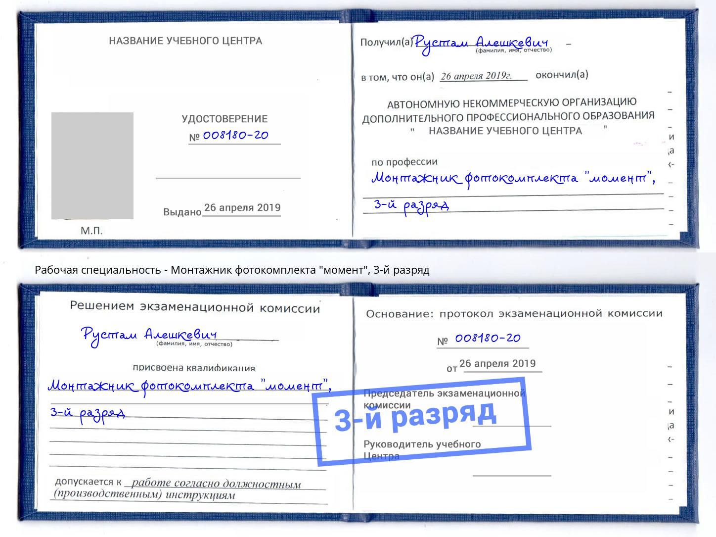 корочка 3-й разряд Монтажник фотокомплекта "момент" Михайловск