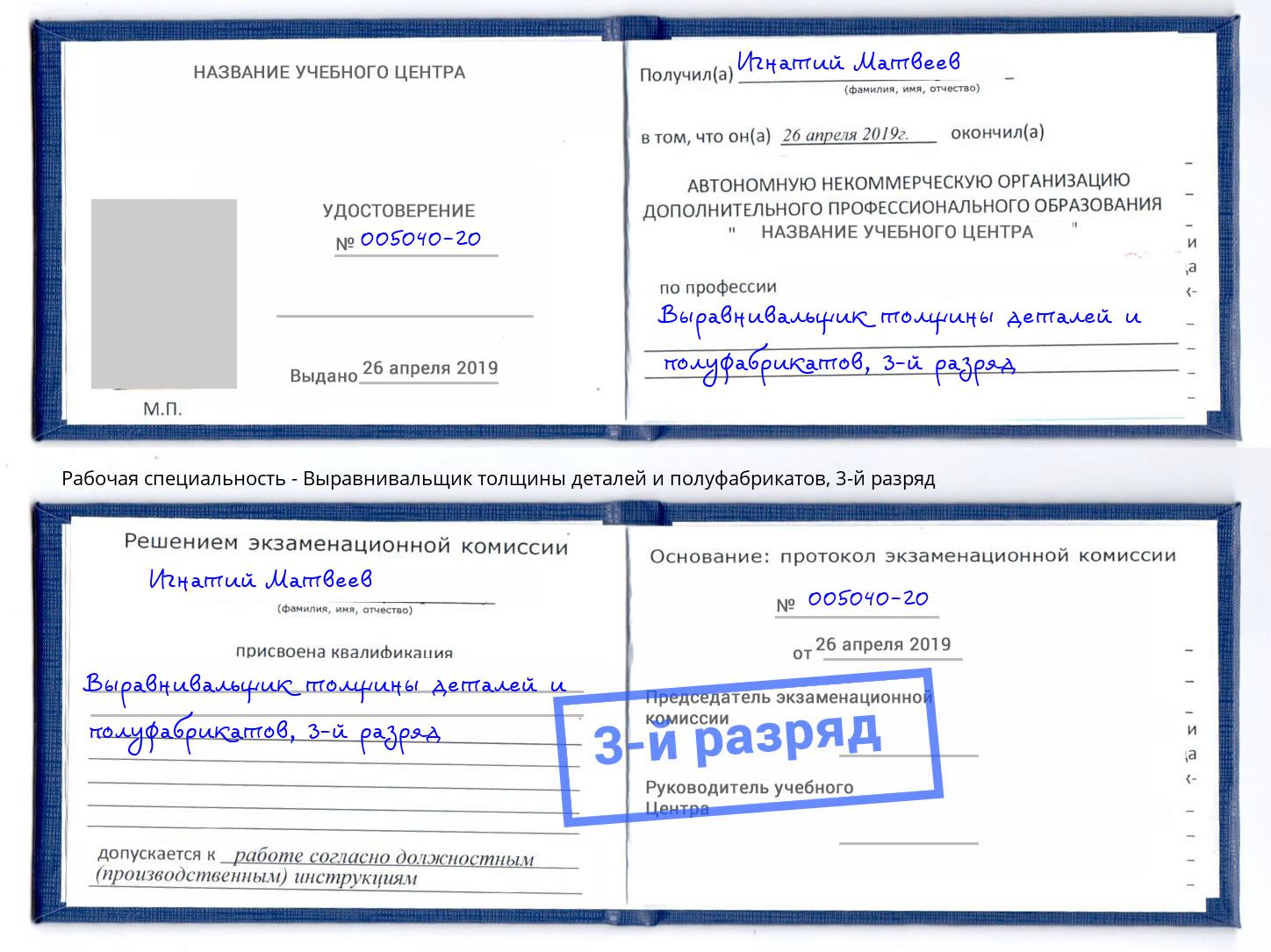 корочка 3-й разряд Выравнивальщик толщины деталей и полуфабрикатов Михайловск