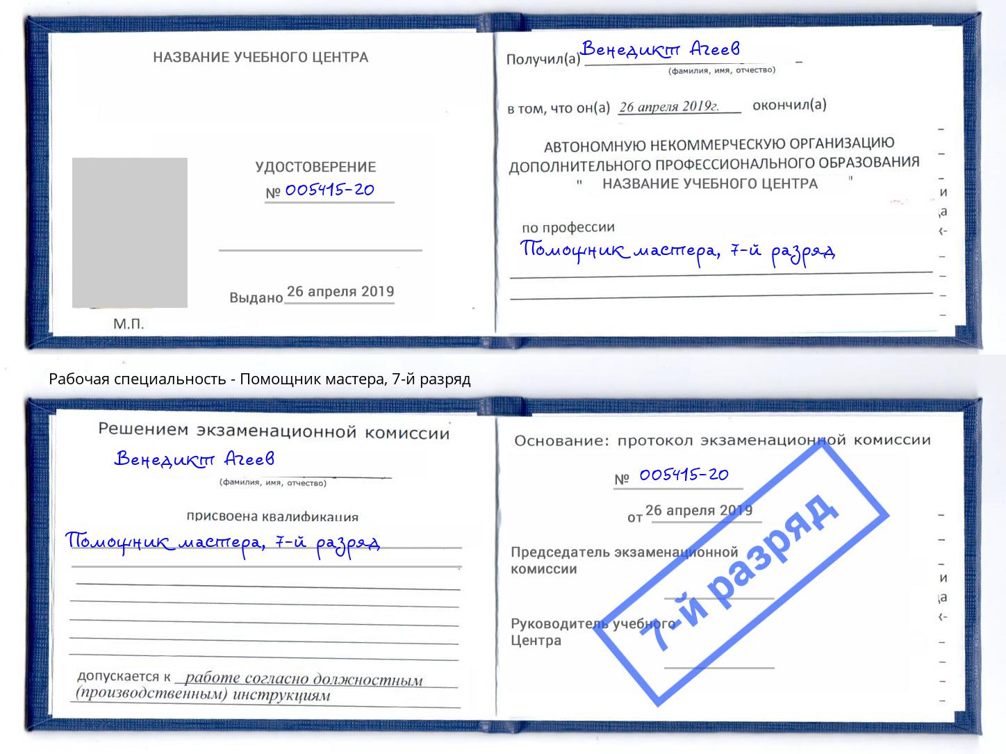 корочка 7-й разряд Помощник мастера Михайловск