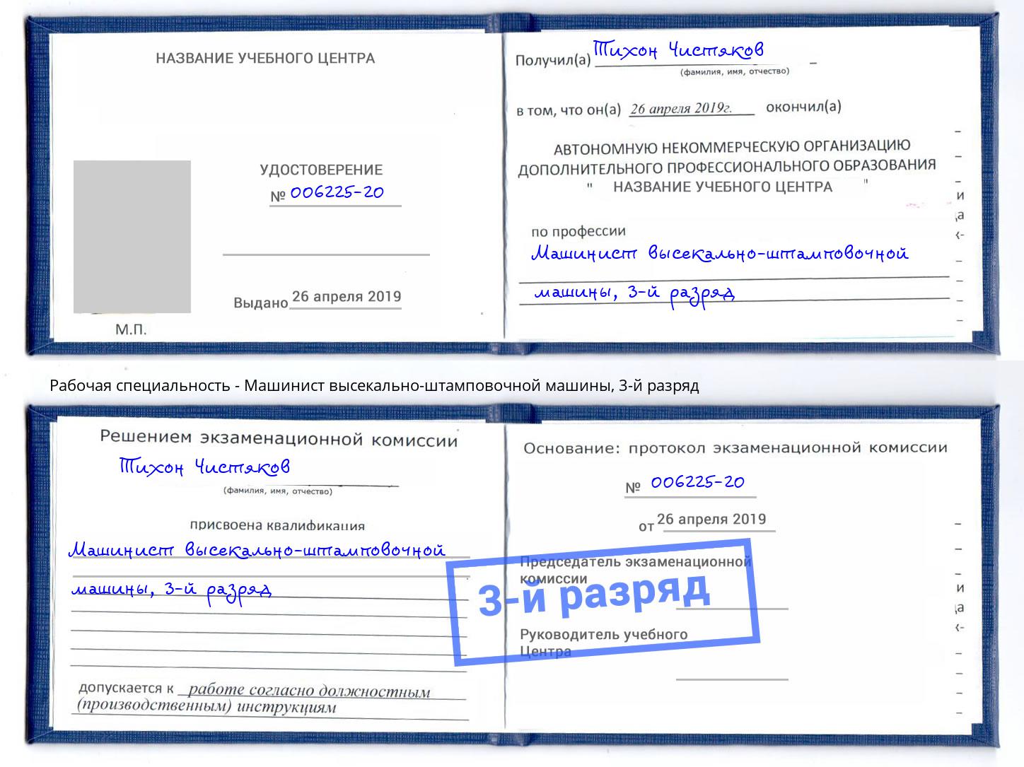 корочка 3-й разряд Машинист высекально-штамповочной машины Михайловск