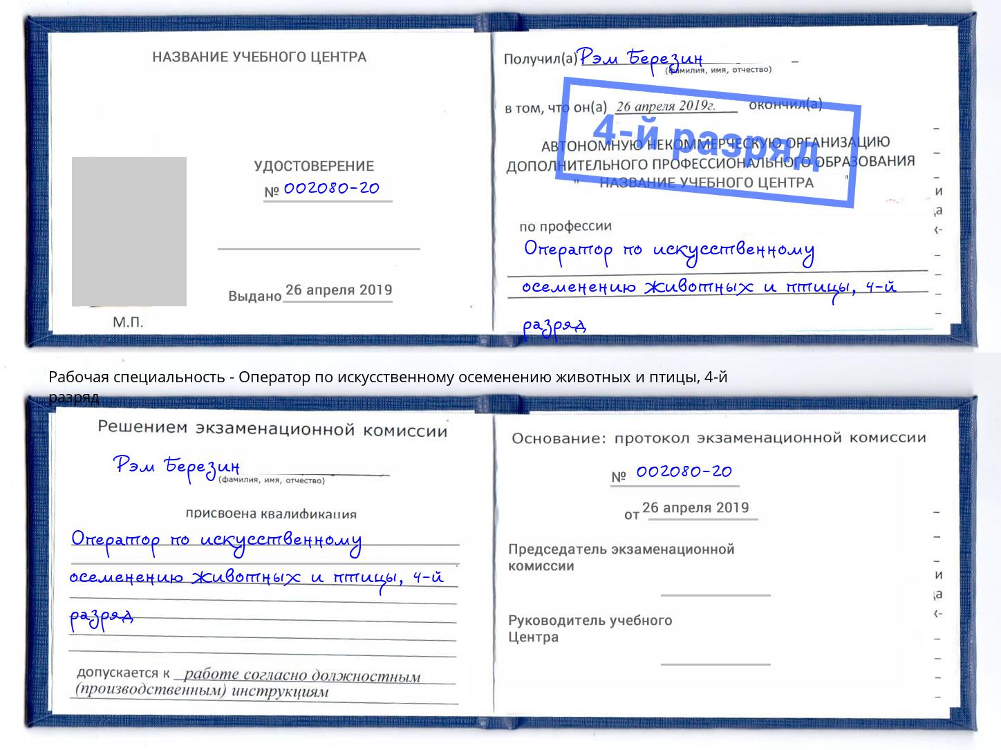 корочка 4-й разряд Оператор по искусственному осеменению животных и птицы Михайловск