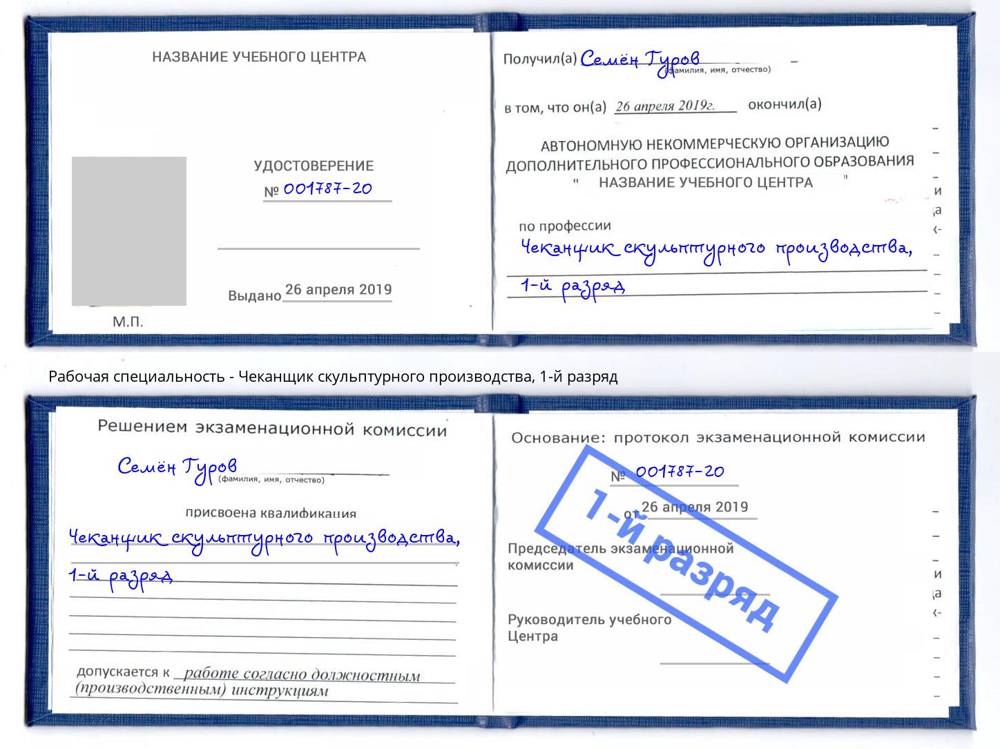 корочка 1-й разряд Чеканщик скульптурного производства Михайловск