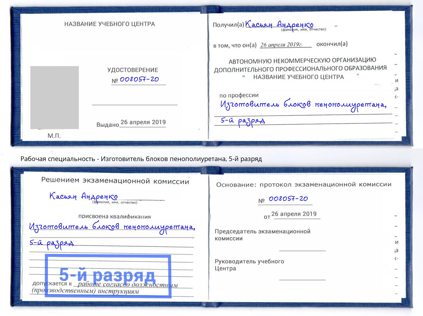 корочка 5-й разряд Изготовитель блоков пенополиуретана Михайловск