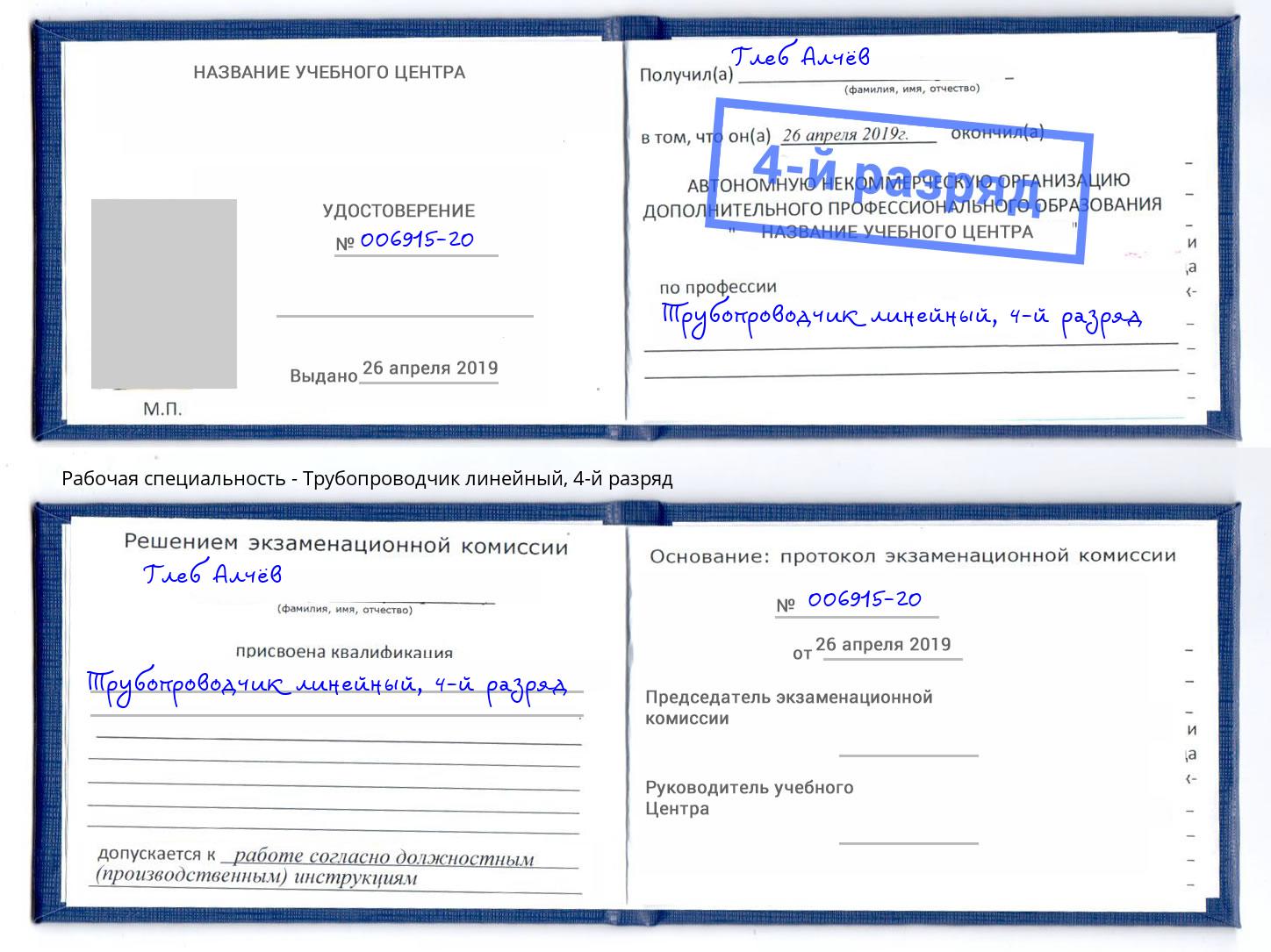 корочка 4-й разряд Трубопроводчик линейный Михайловск