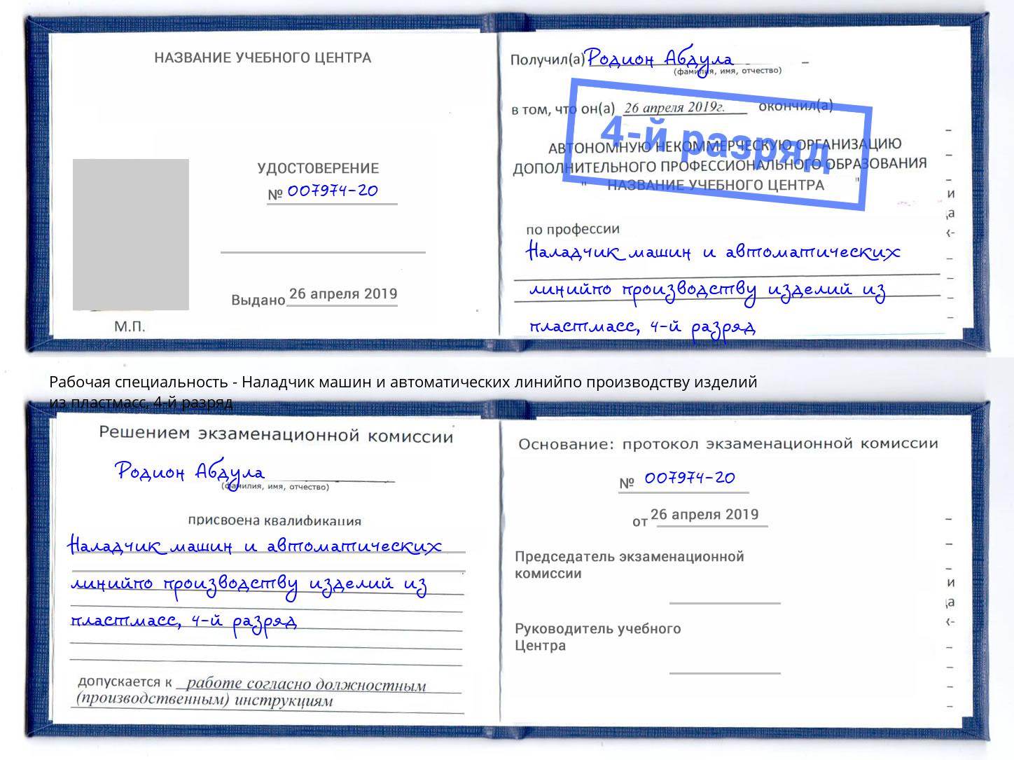 корочка 4-й разряд Наладчик машин и автоматических линийпо производству изделий из пластмасс Михайловск