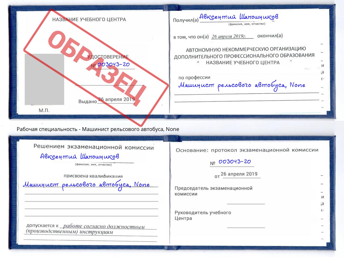 корочка None Машинист рельсового автобуса Михайловск