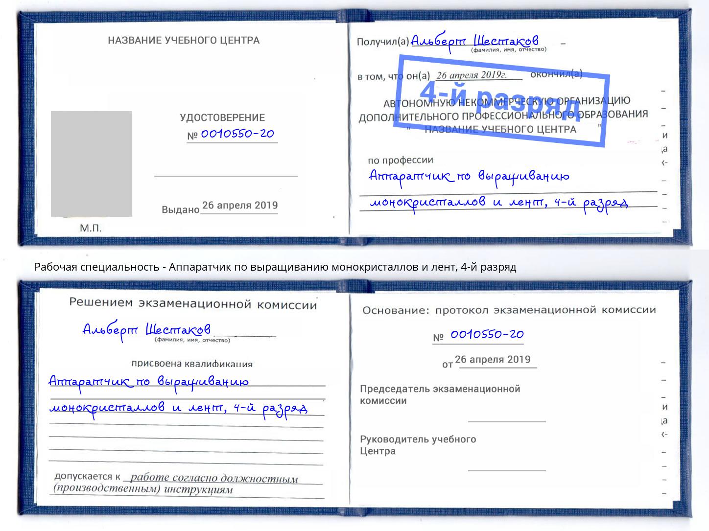 корочка 4-й разряд Аппаратчик по выращиванию монокристаллов и лент Михайловск