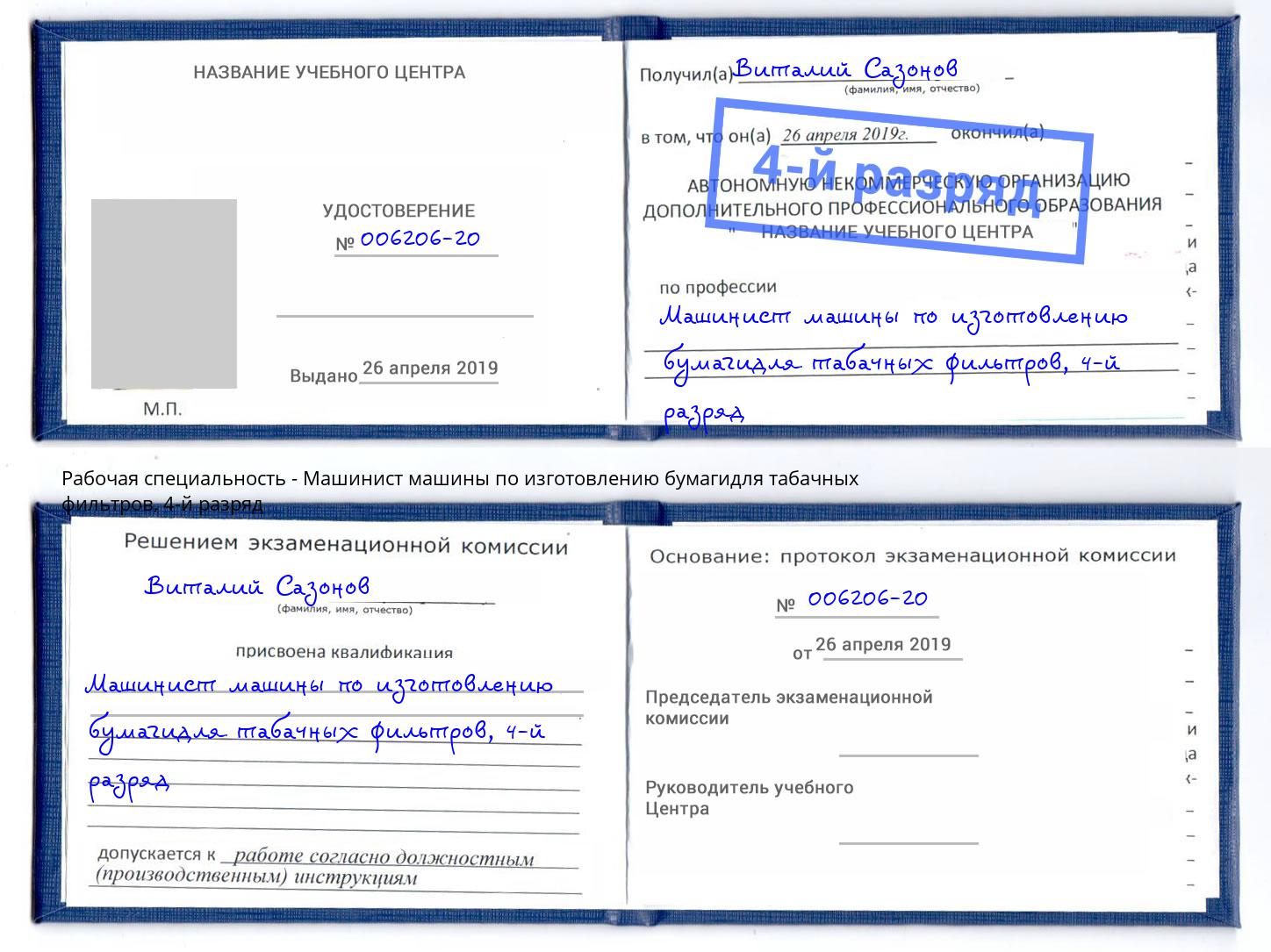 корочка 4-й разряд Машинист машины по изготовлению бумагидля табачных фильтров Михайловск