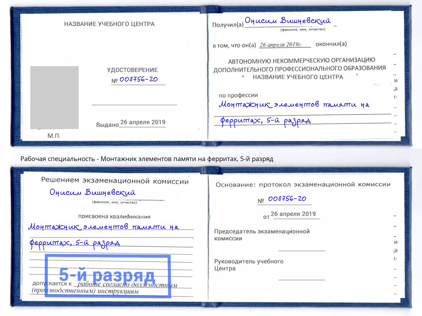корочка 5-й разряд Монтажник элементов памяти на ферритах Михайловск