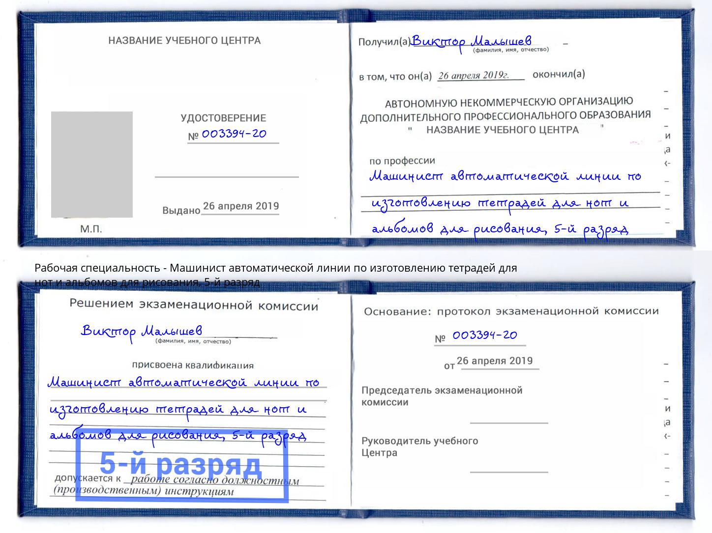 корочка 5-й разряд Машинист автоматической линии по изготовлению тетрадей для нот и альбомов для рисования Михайловск