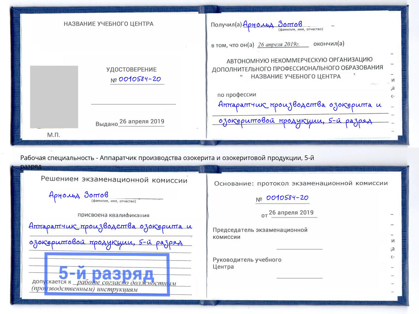 корочка 5-й разряд Аппаратчик производства озокерита и озокеритовой продукции Михайловск