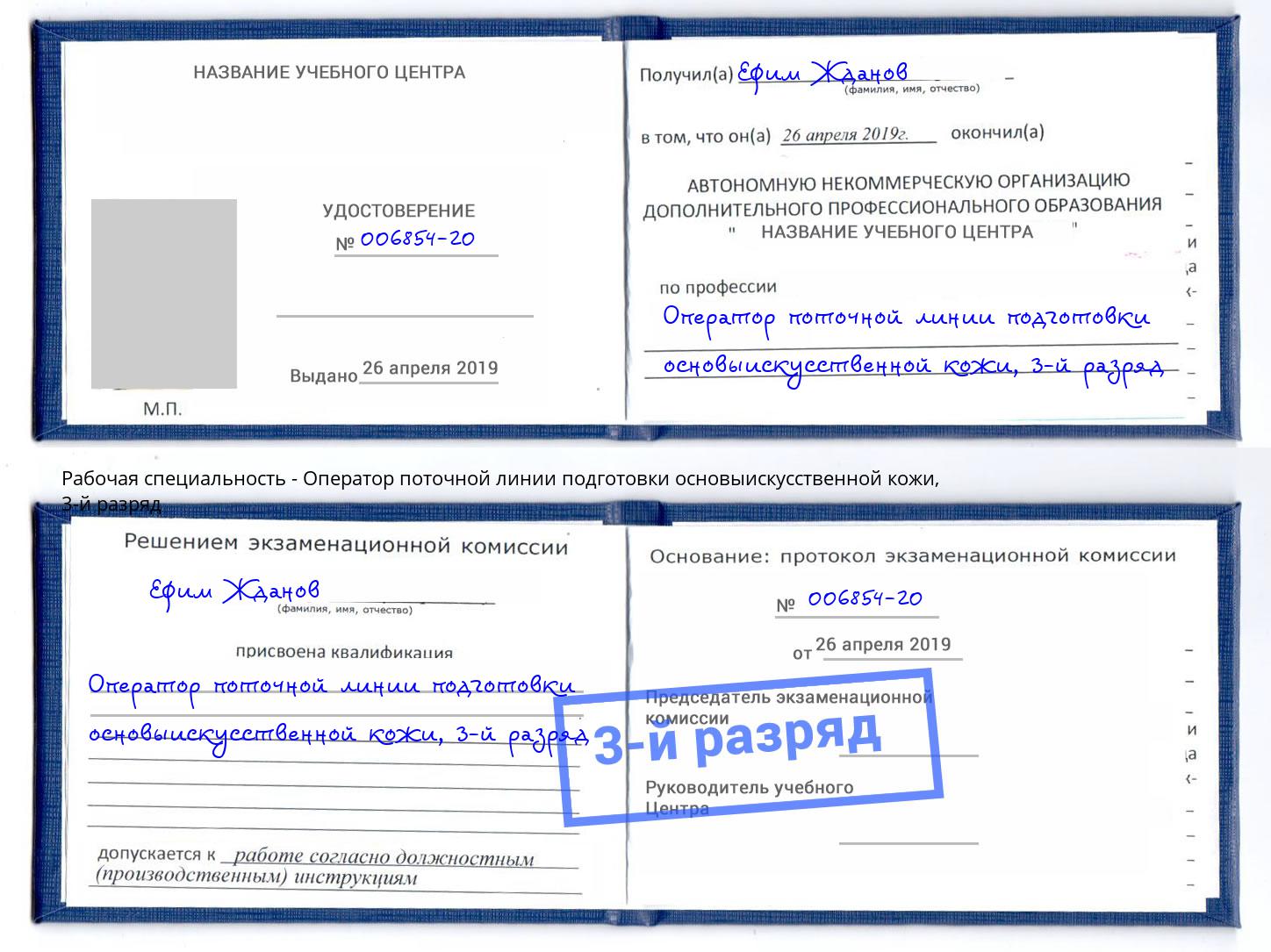 корочка 3-й разряд Оператор поточной линии подготовки основыискусственной кожи Михайловск