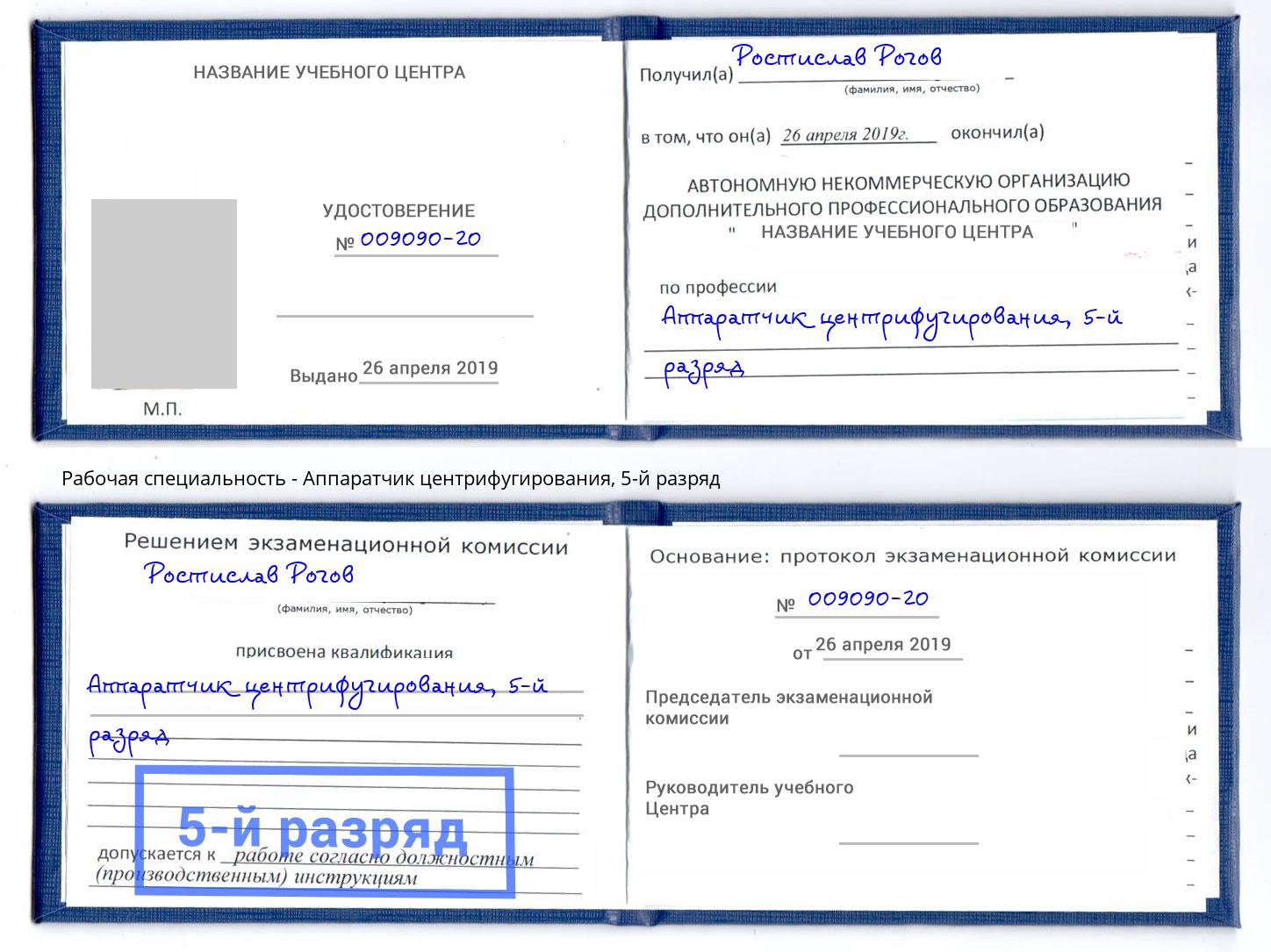 корочка 5-й разряд Аппаратчик центрифугирования Михайловск