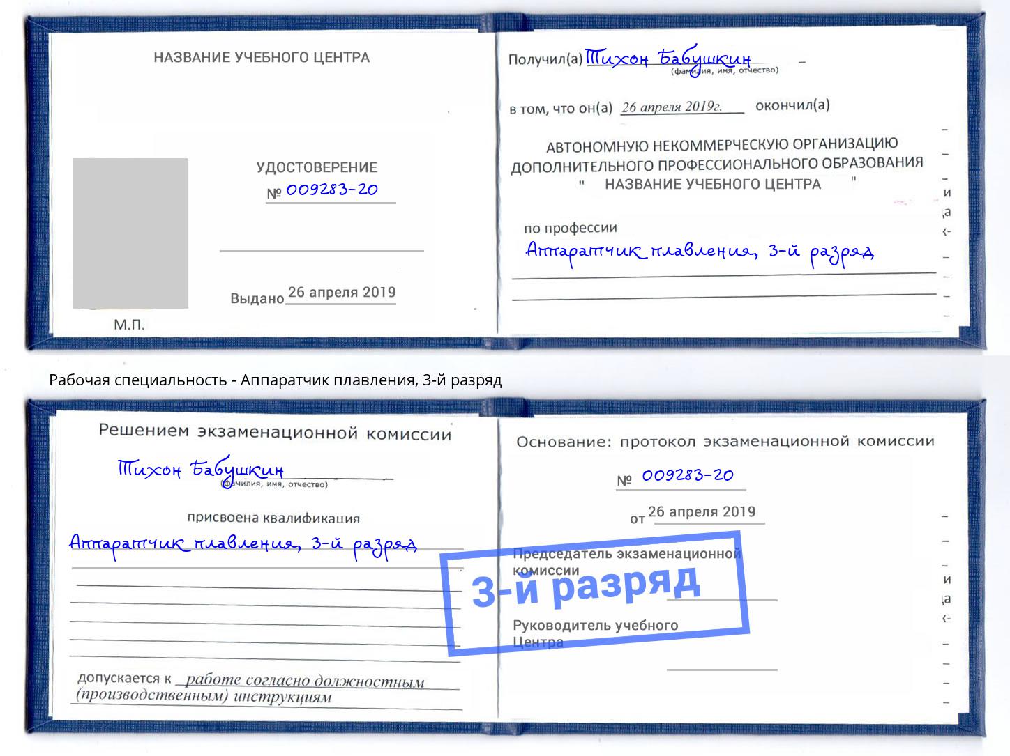 корочка 3-й разряд Аппаратчик плавления Михайловск