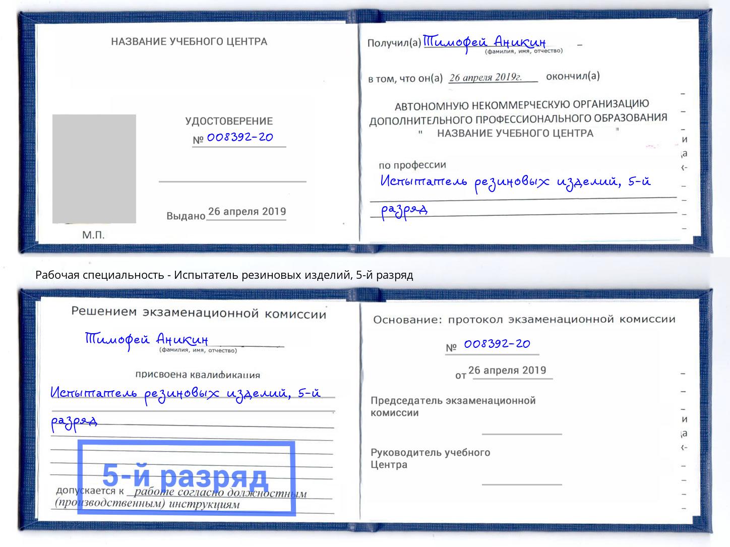 корочка 5-й разряд Испытатель резиновых изделий Михайловск