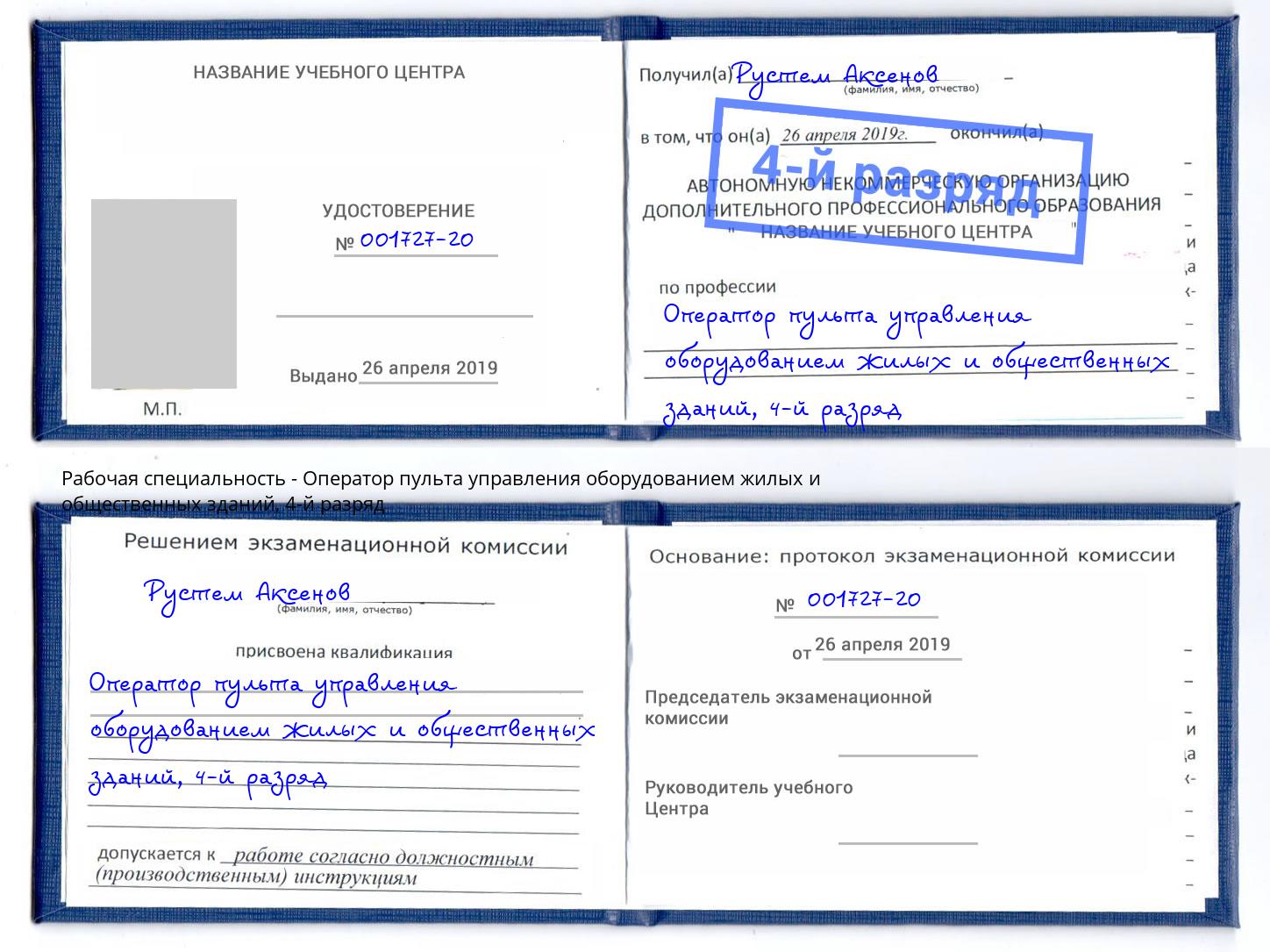 корочка 4-й разряд Оператор пульта управления оборудованием жилых и общественных зданий Михайловск