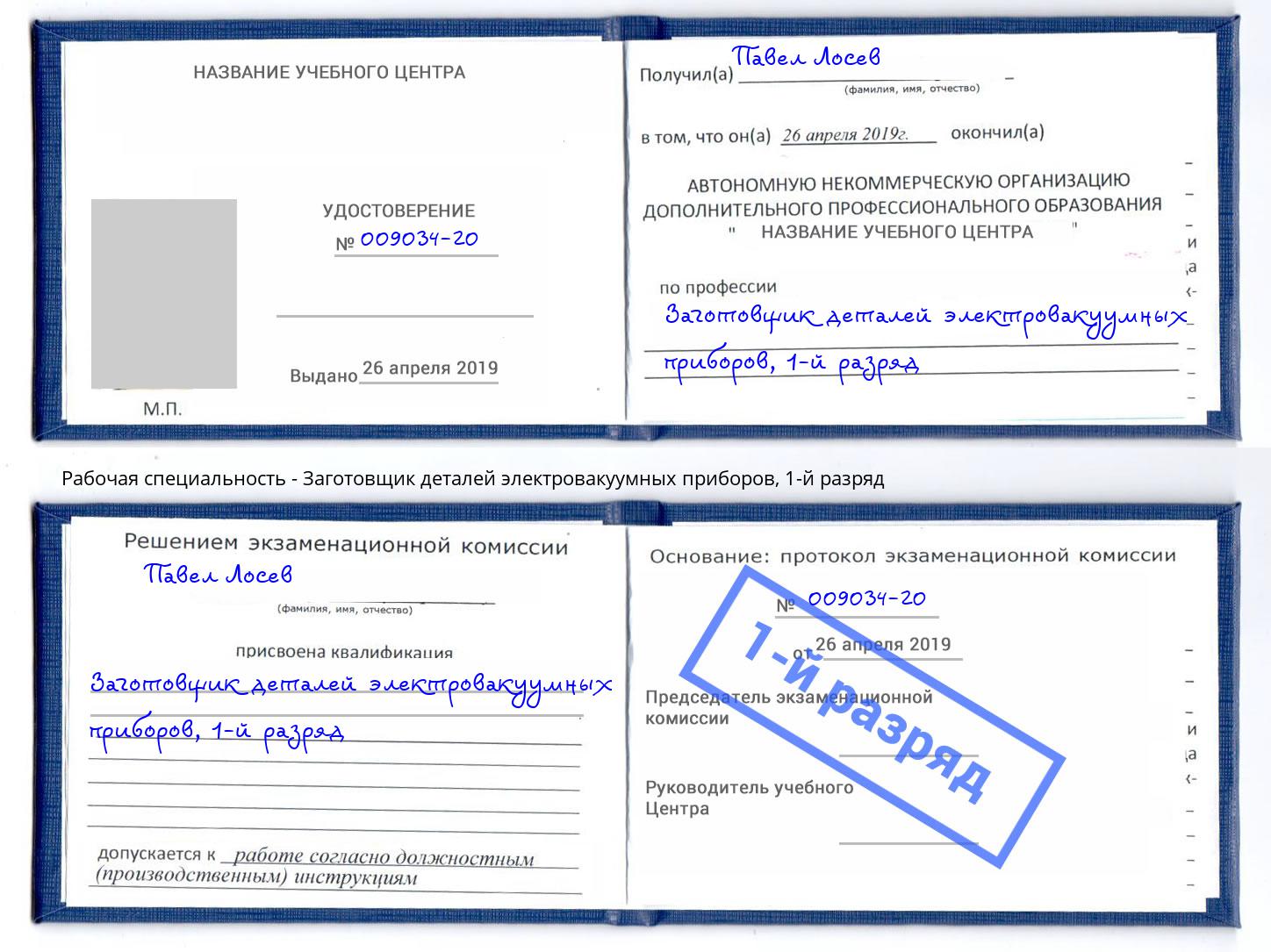 корочка 1-й разряд Заготовщик деталей электровакуумных приборов Михайловск