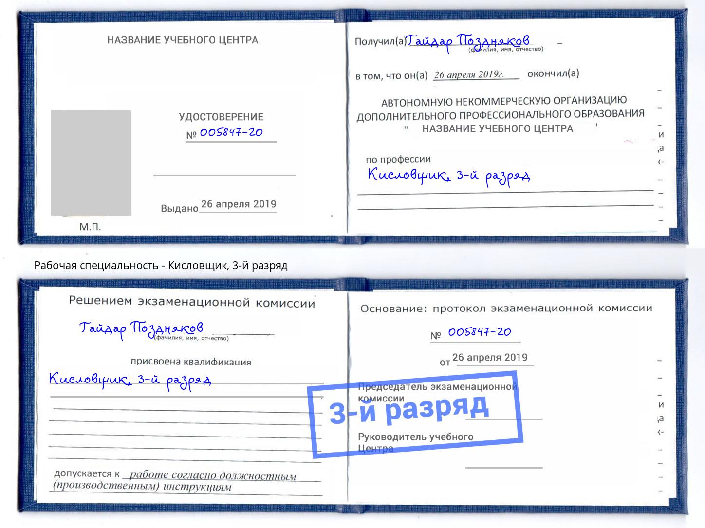 корочка 3-й разряд Кисловщик Михайловск
