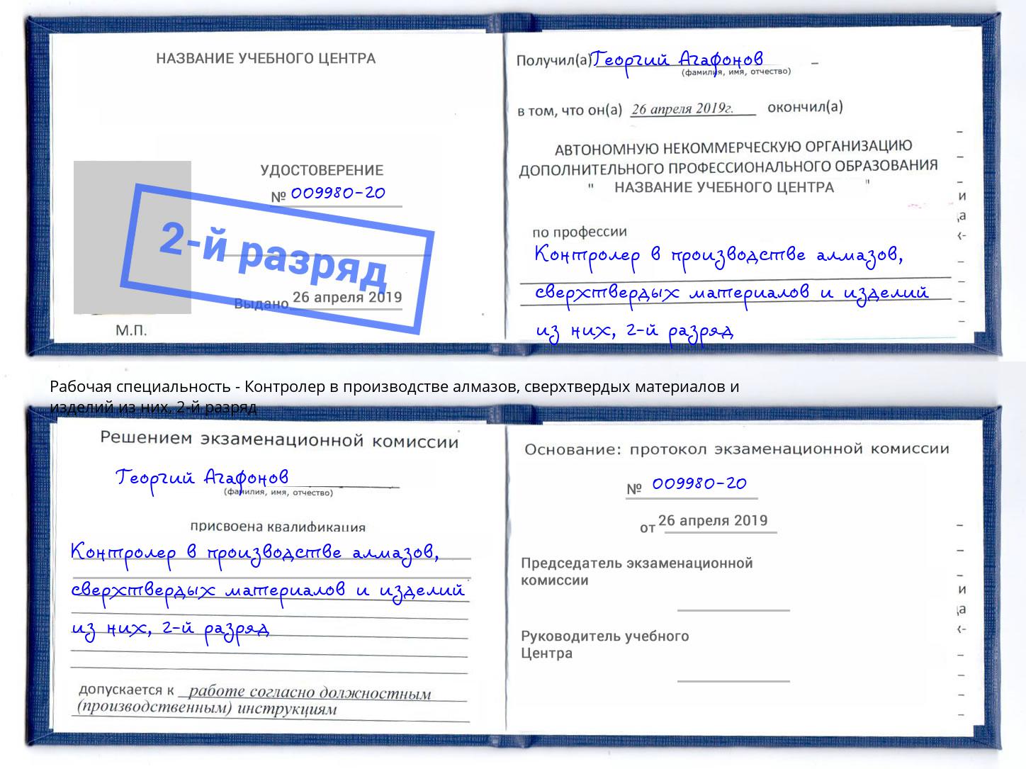 корочка 2-й разряд Контролер в производстве алмазов, сверхтвердых материалов и изделий из них Михайловск