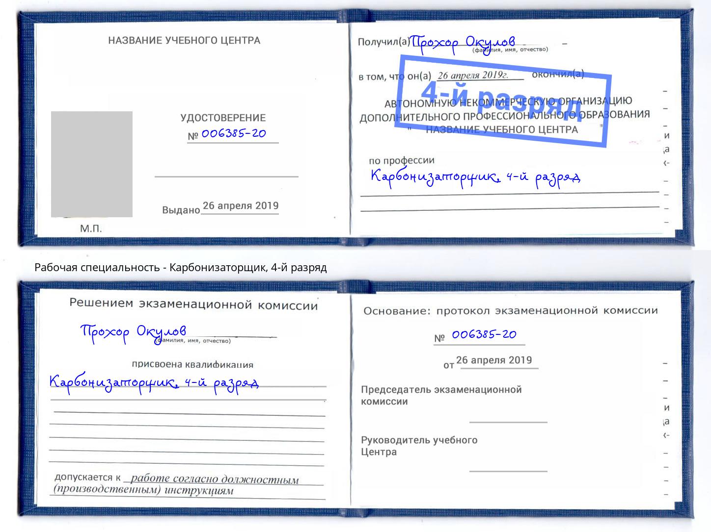 корочка 4-й разряд Карбонизаторщик Михайловск